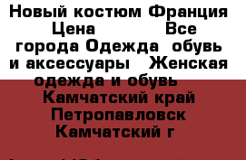 Новый костюм Франция › Цена ­ 3 500 - Все города Одежда, обувь и аксессуары » Женская одежда и обувь   . Камчатский край,Петропавловск-Камчатский г.